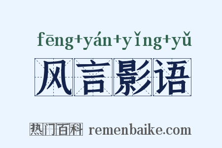 风言影语是什么意思的图片
